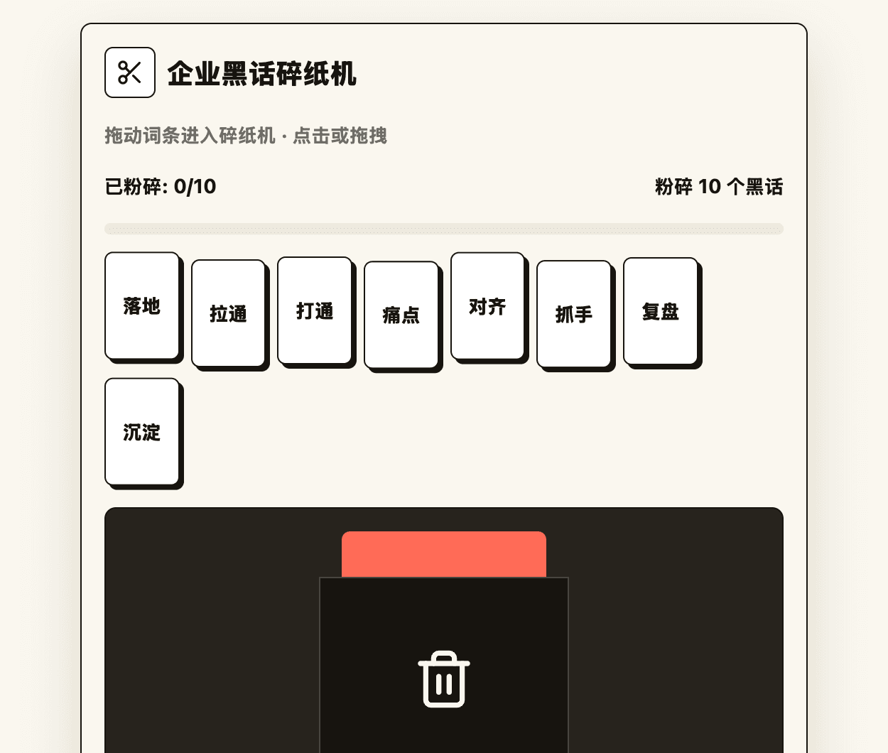 会议排毒室:排毒报告与企业黑话碎纸机